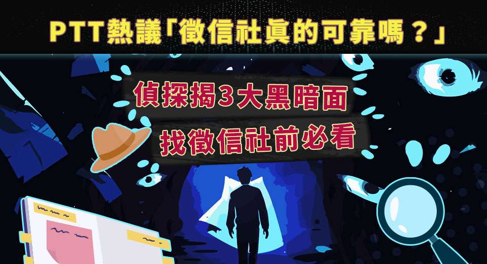 PTT熱議「徵信社真的可靠嗎？」偵探揭3大黑暗面  找徵信社前必看