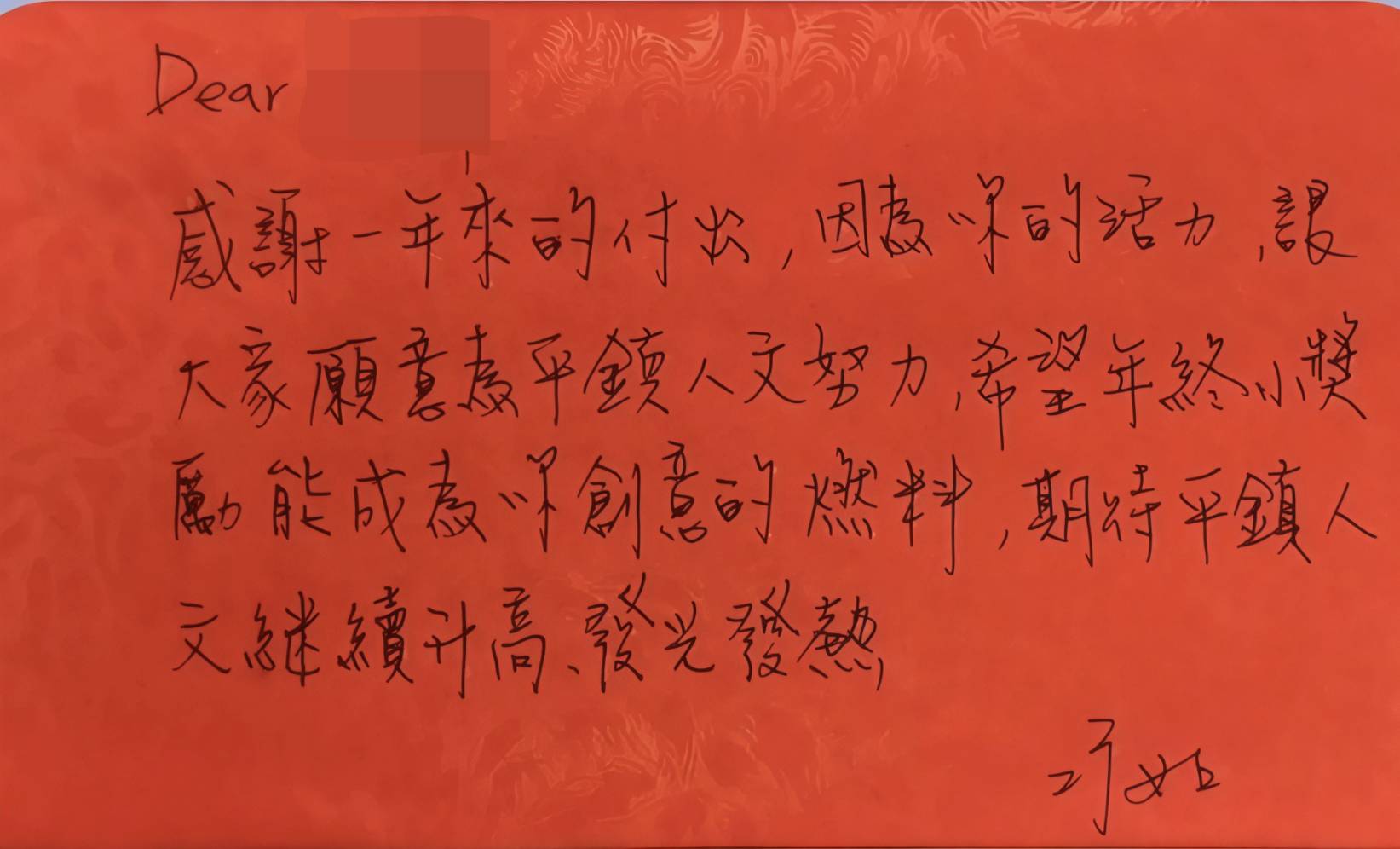 歲末最暖驚喜！平鎮區長蕭巧如手寫紅包致謝 基層發文讚不可思議