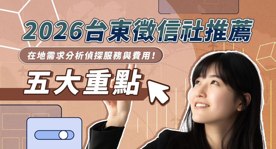 2026台東徵信社推薦：從在地需求分析偵探服務與費用的五大重點