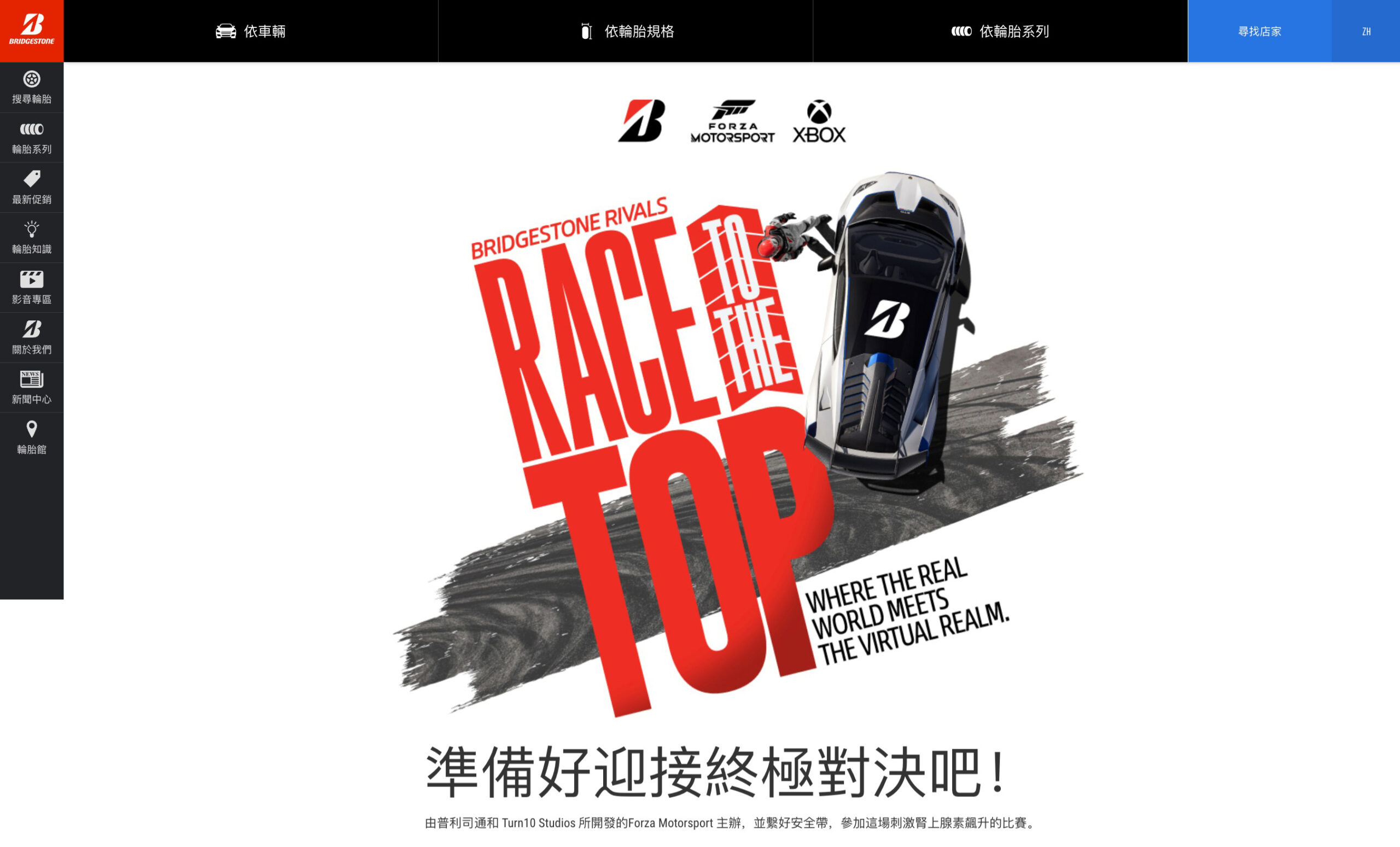 普利司通與微軟Forza Motorsport攜手合作 跨界合作引領虛擬賽車風潮