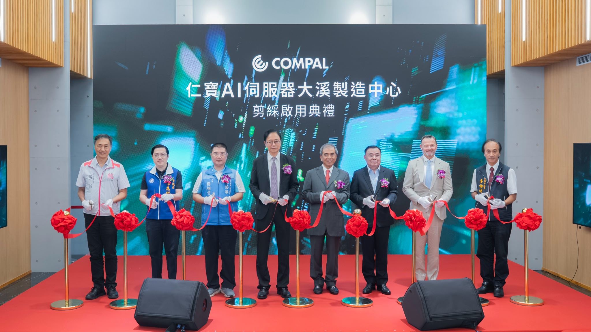 仁寶高階伺服器製造中心大溪啟用 張善政：打造全球AI產業重要基地