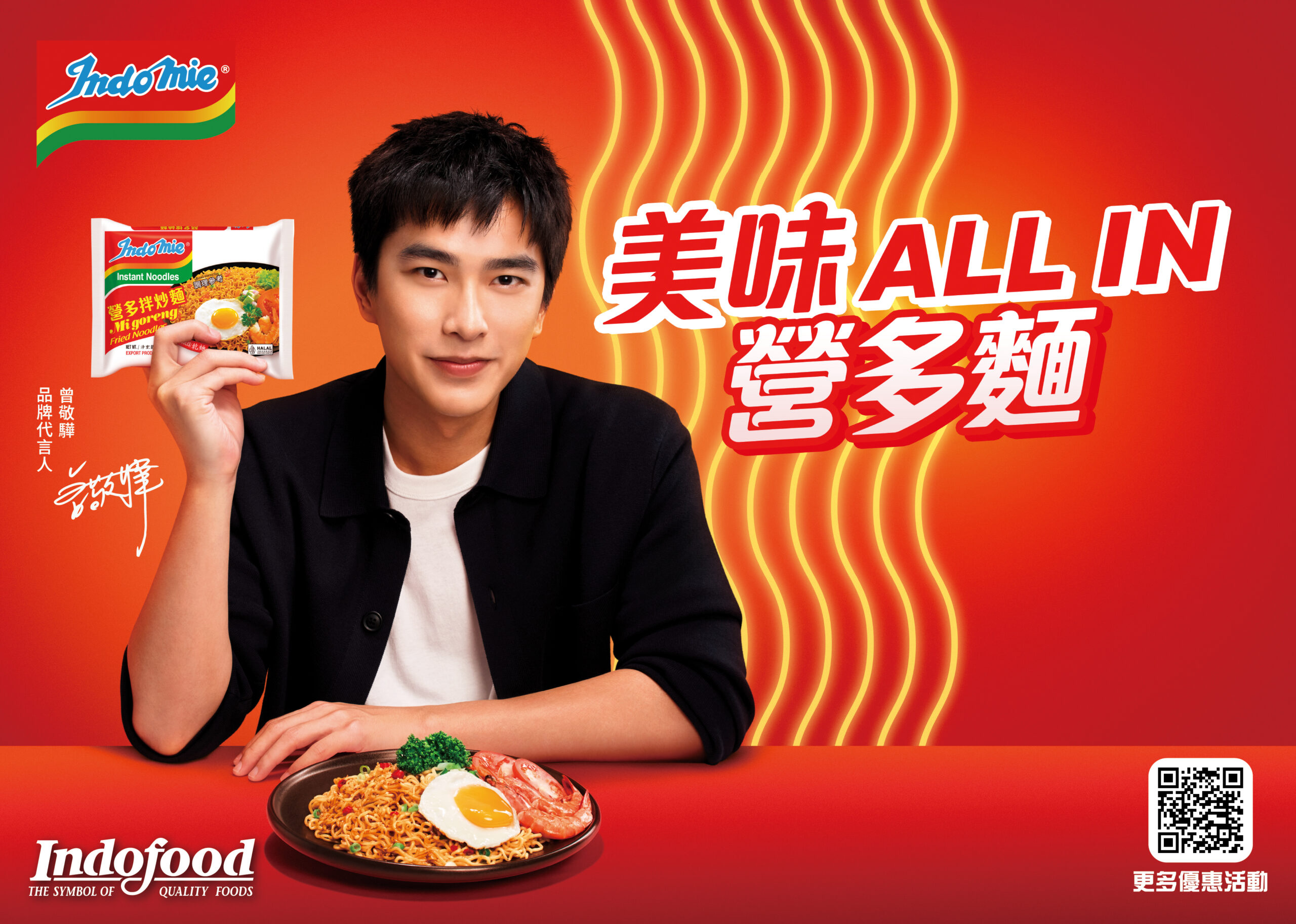經典不敗炒麵Indomie營多麵攜手曾敬驊任台灣品牌代言人 經典不敗炒麵Indomie營多麵攜手曾敬驊任台灣品牌代言人