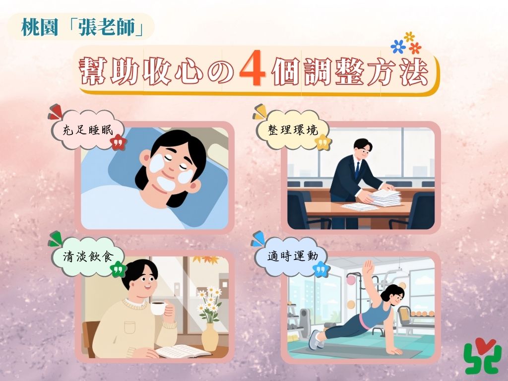 開工首日提不起勁？桃園張老師分享4招調適 助上班族找回節奏