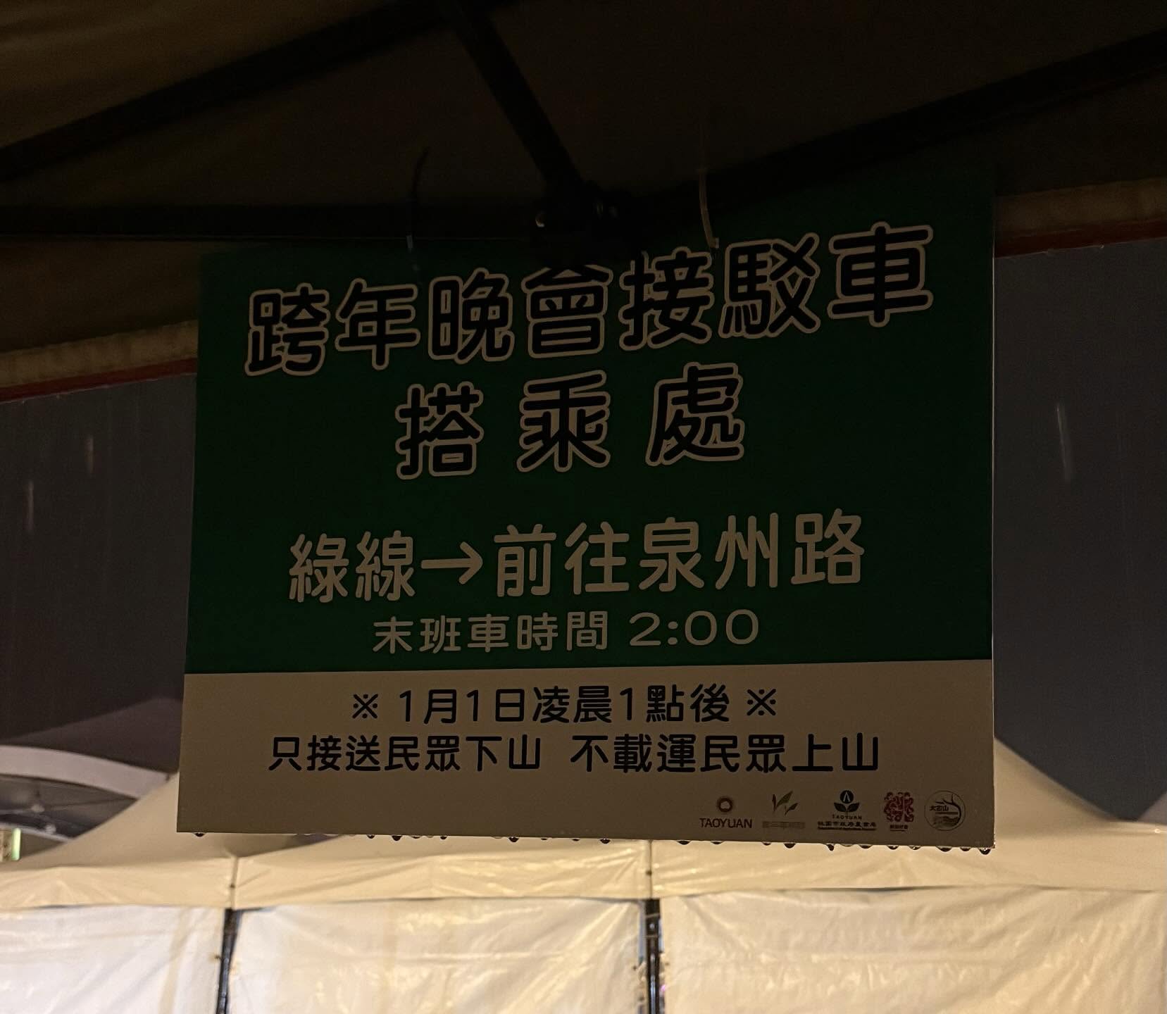 大古山跨年接駁車「提早收班」民眾慘遭丟包 桃園新聞處：非市府主辦 
