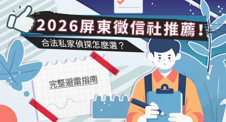 2026屏東徵信社推薦在這裡！合法私家偵探怎麼選？完整避雷指南