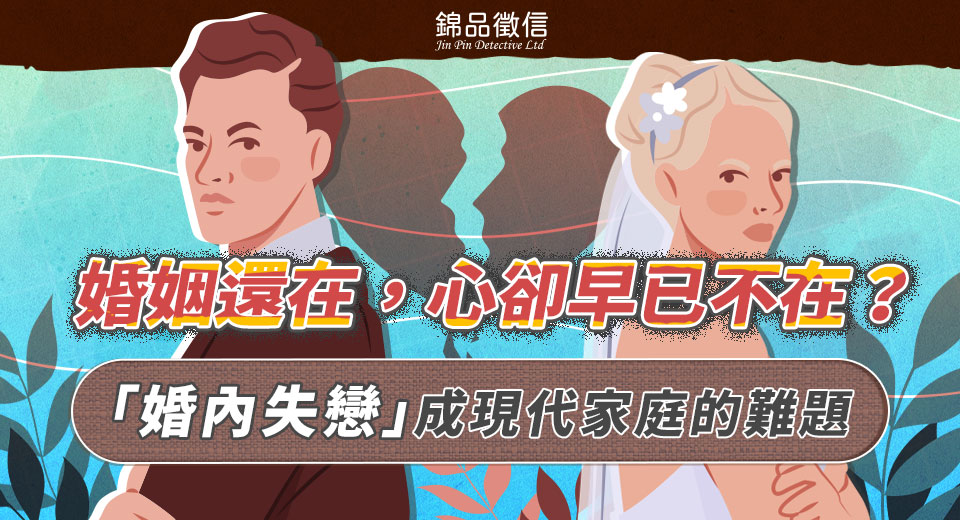 婚姻還在，心卻早已不在？「婚內失戀」成現代家庭的難題
