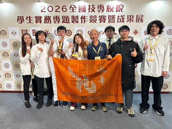 龍華科大學子角逐全國技專生實務專題競賽 勇奪2項大獎