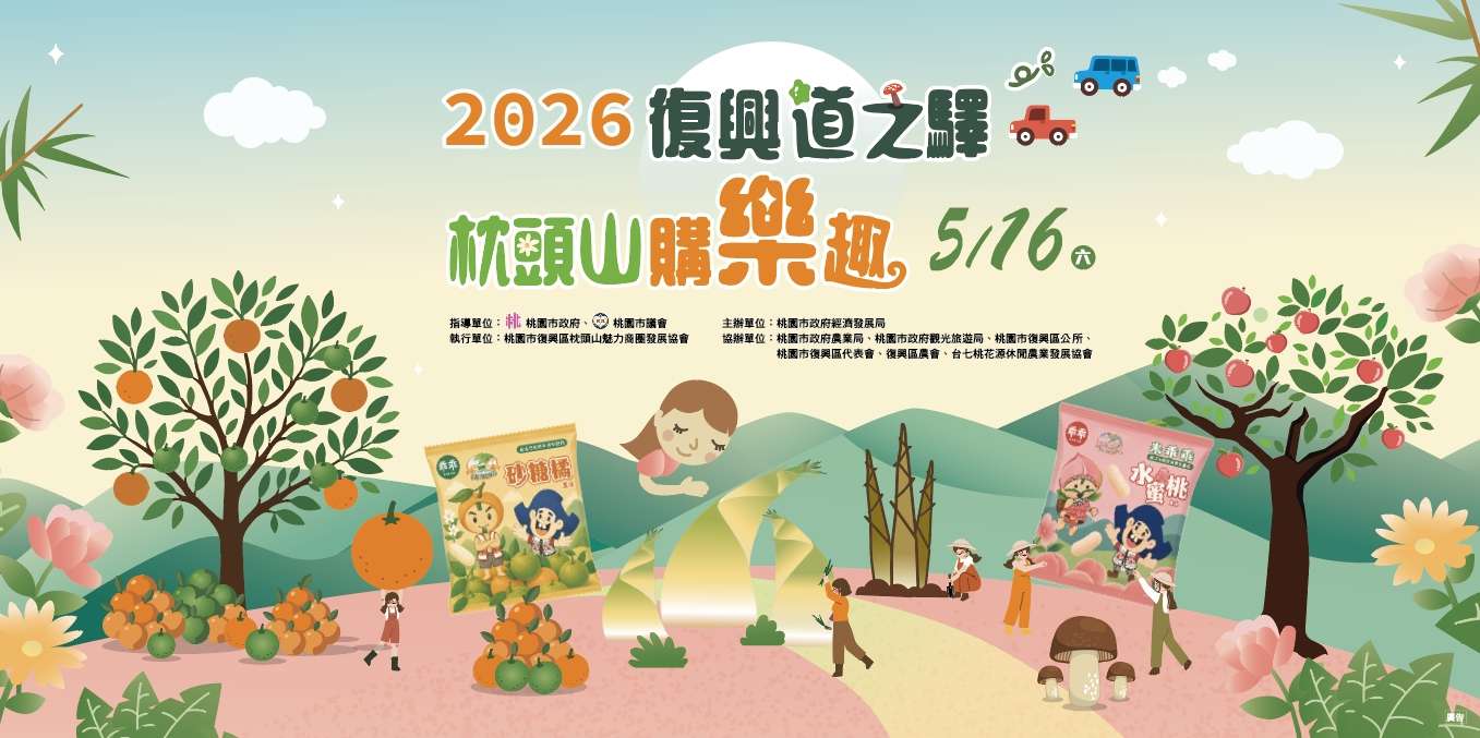 復興枕頭山購樂趣5/16登場 全台首發「砂糖橘乖乖」亮相