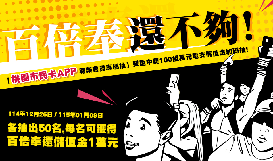 百倍奉還【桃園市民卡APP 尊榮會員專屬抽獎活動】100組萬元電支儲值金加碼抽 百倍奉還【桃園市民卡APP 尊榮會員專屬抽獎活動】100組萬元電支儲值金加碼抽