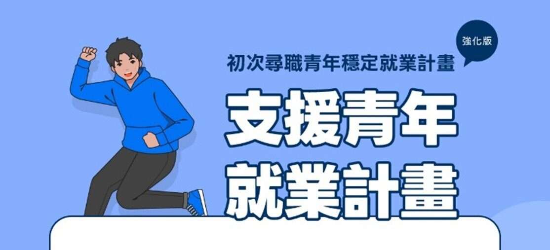 找工作看過來！桃竹苗分署推2計畫 支援青年成功就業