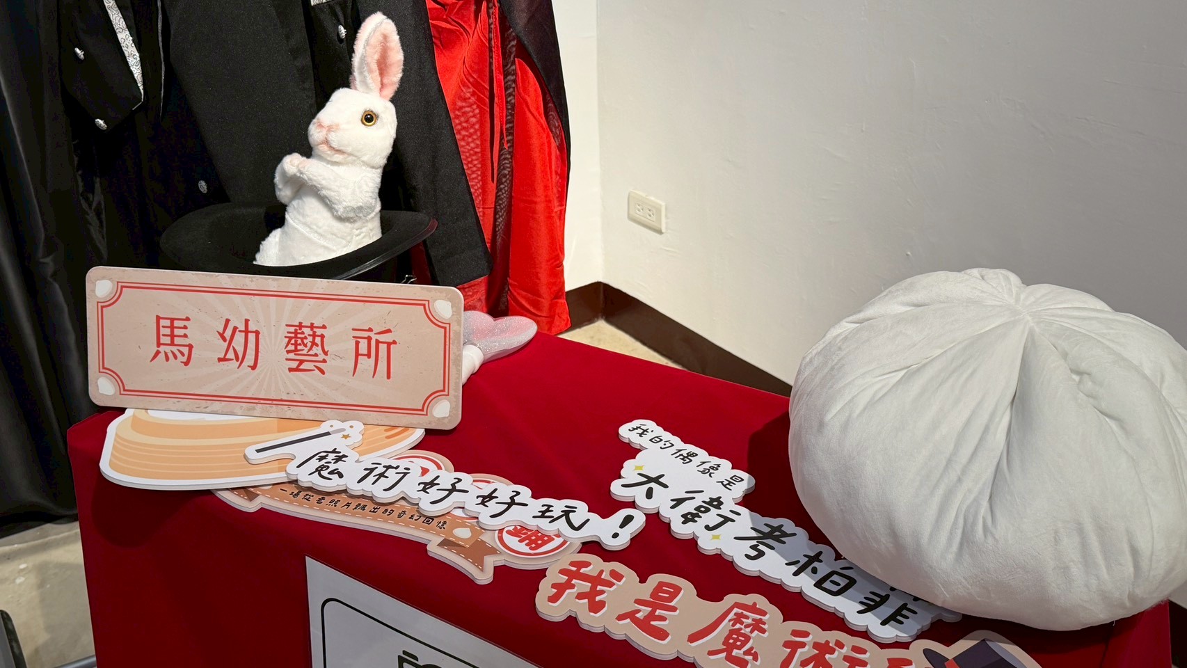 桃園親子假日好去處！馬幼藝所推《魔法包子鋪》看魔術秀體驗眷村文化