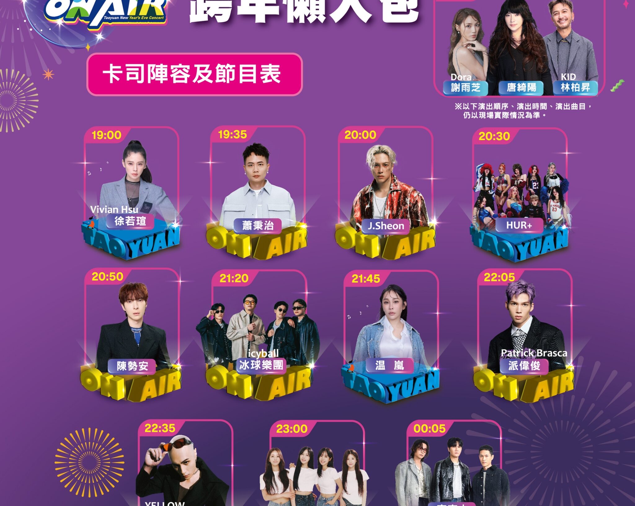 桃園跨年晚會今晚登場！卡司、入場懶人包這裡看