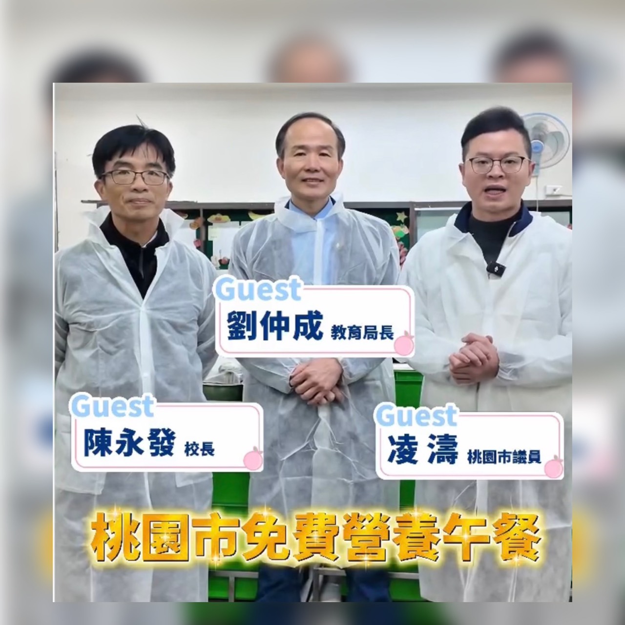 政好有濤企劃首波強勢登場 帶您開箱桃園營養午餐福利 政好有濤企劃首波強勢登場 帶您開箱桃園營養午餐福利