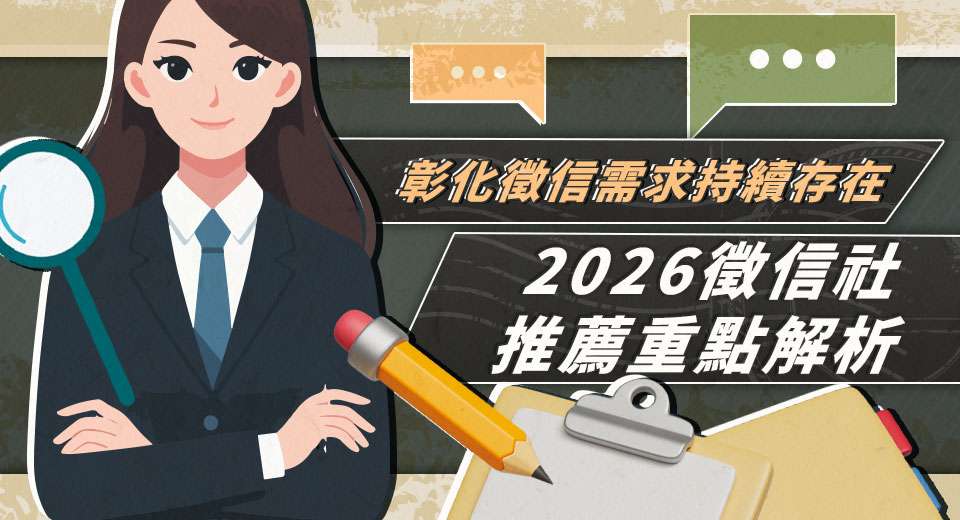 彰化徵信需求持續存在 2026徵信社推薦重點解析
