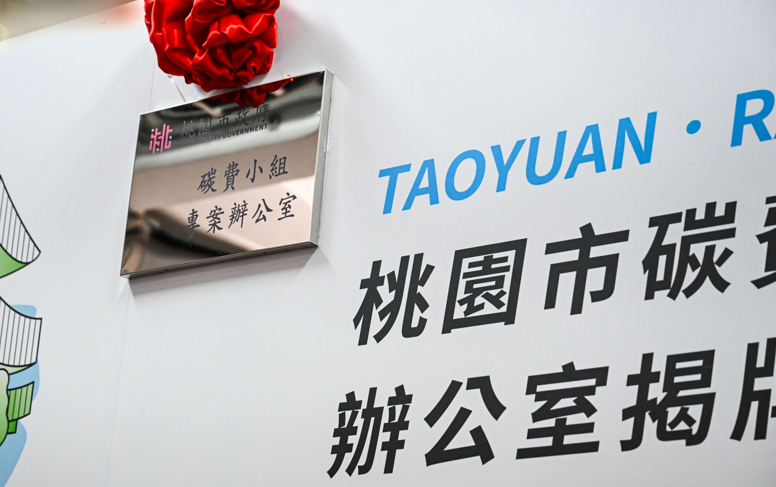 碳有價時代來臨!桃園成立專案辦公室助企業接軌未來