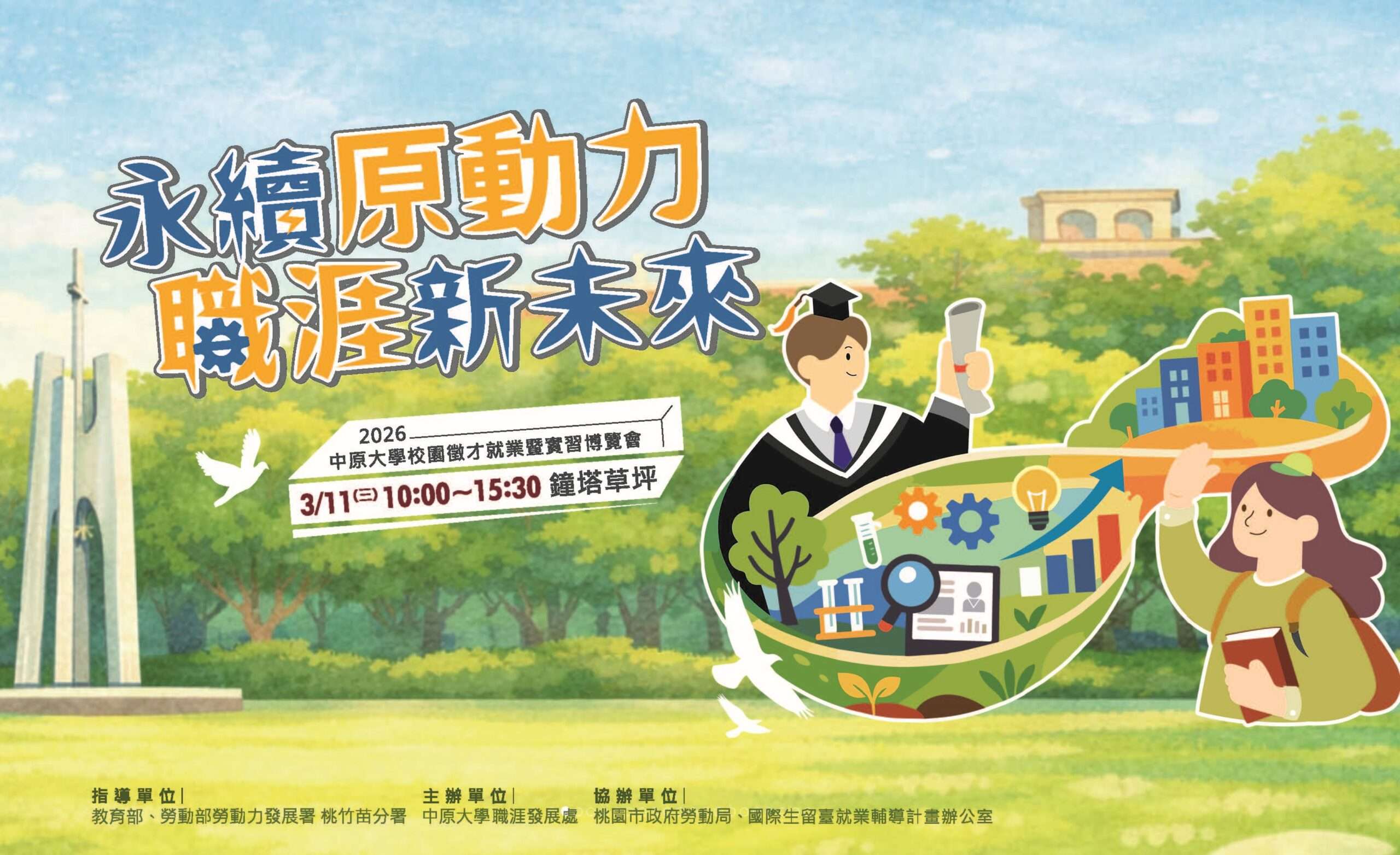 中原大學3/11校園徵才釋出逾3000職缺 提供多元職涯選擇