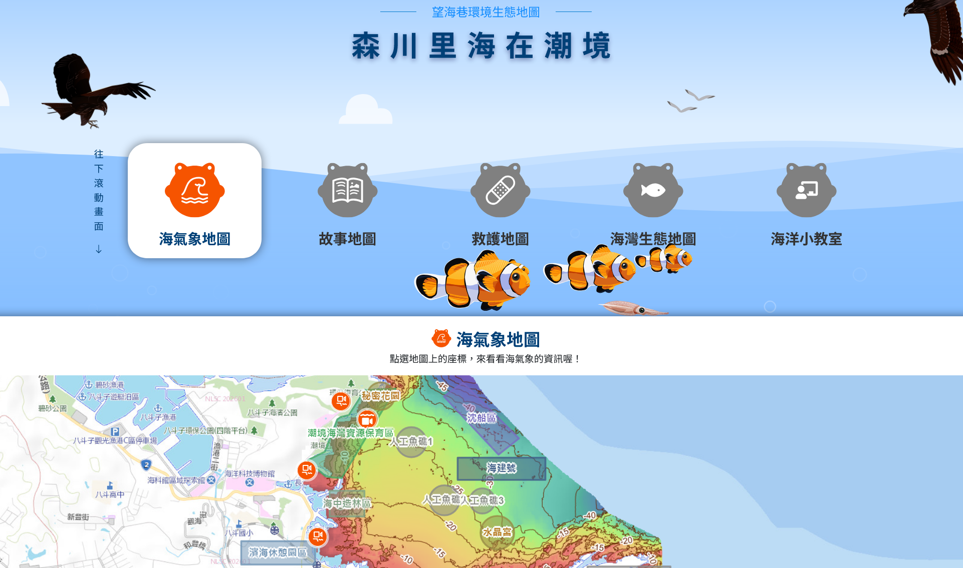海科館建置「望海巷環境生態地圖」GIS 周末出示畫面拿限量紀念品 海科館建置「望海巷環境生態地圖」GIS 周末出示畫面拿限量紀念品
