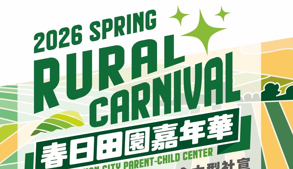桃園婦幼局兒童月重頭戲 「春日田園嘉年華」4/11平鎮登場