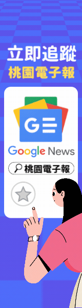 追蹤桃園電子報