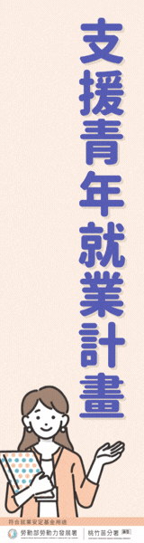 支援青年就業計畫