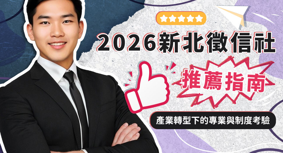 2026新北徵信社推薦指南！產業轉型下的專業與制度考驗