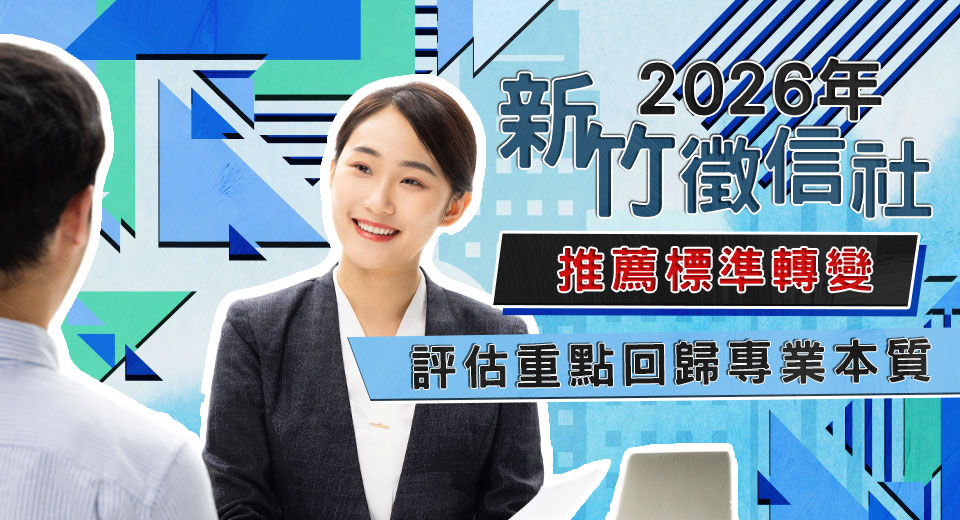 2026年新竹徵信社推薦標準轉變 評估重點回歸專業本質 2026年新竹徵信社推薦標準轉變 評估重點回歸專業本質